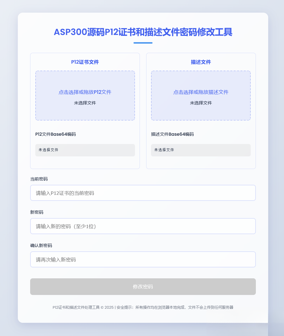 P12证书密码修改HTML单页源码-百乐阁