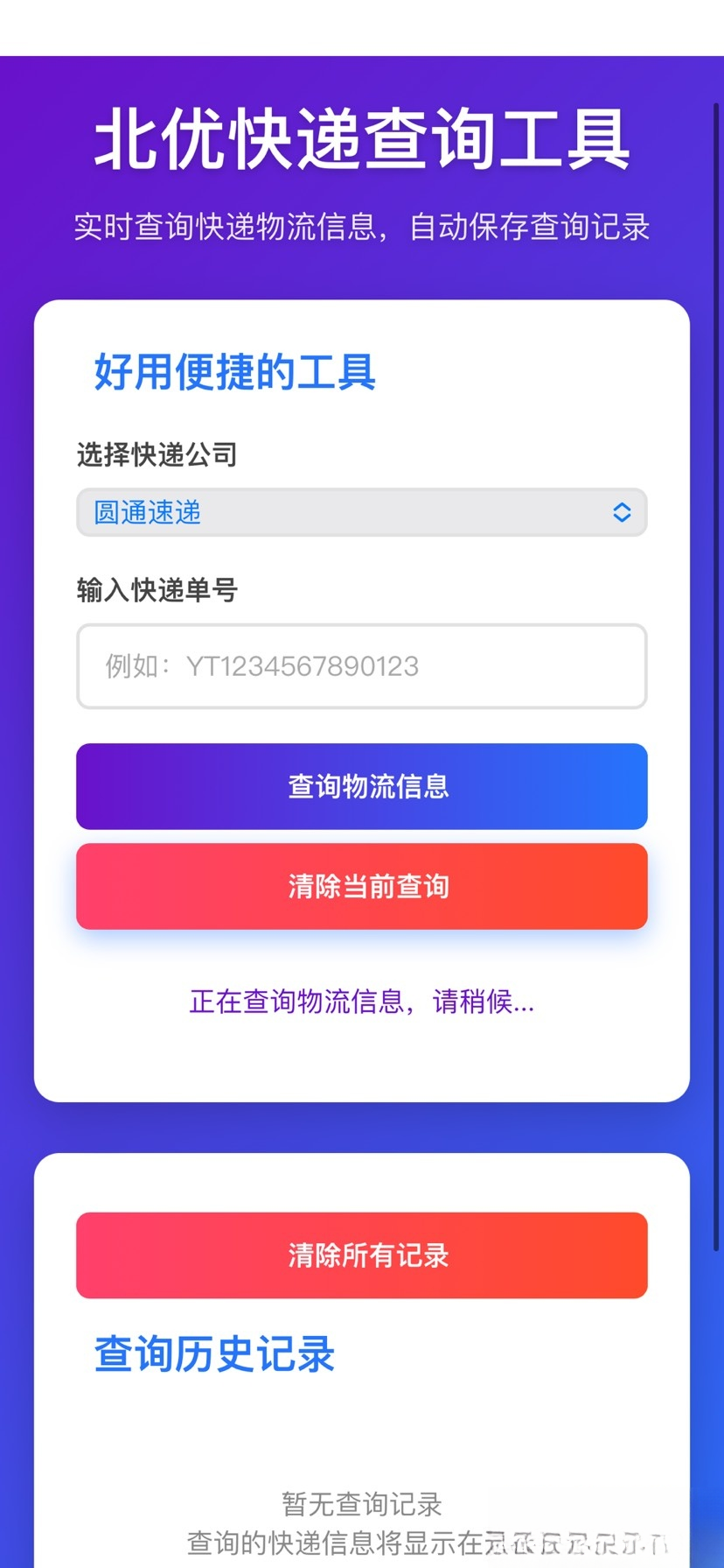 【快递查询】带历史记录源码-百乐阁