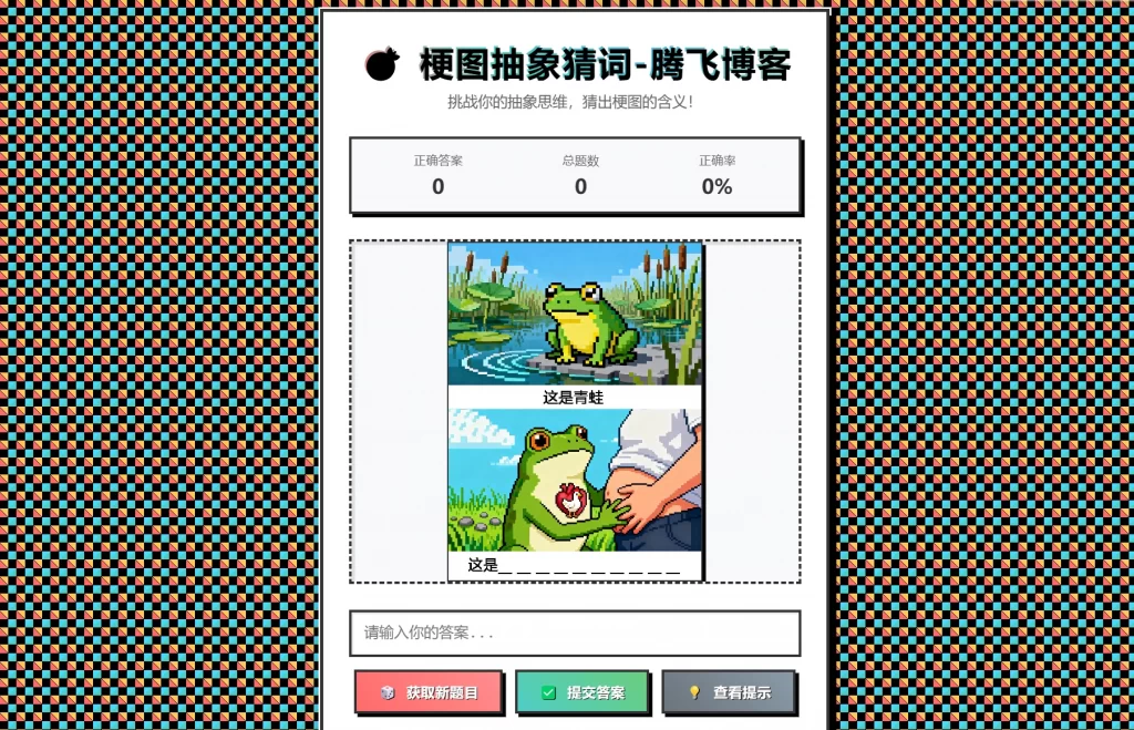 梗图抽象猜词单页源码HTML源码-百乐阁