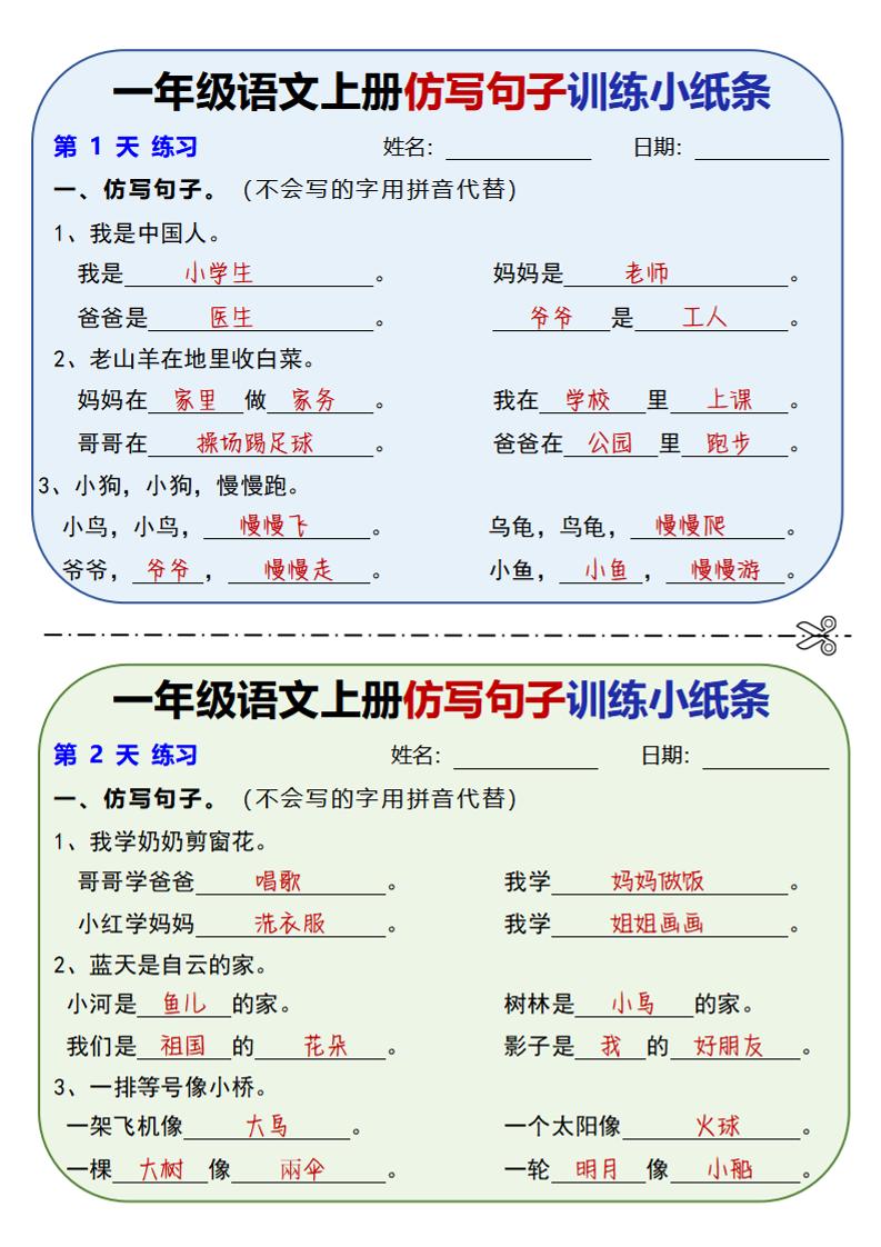 新一上语文仿写句子训练小纸条（含答案10页）-百乐阁