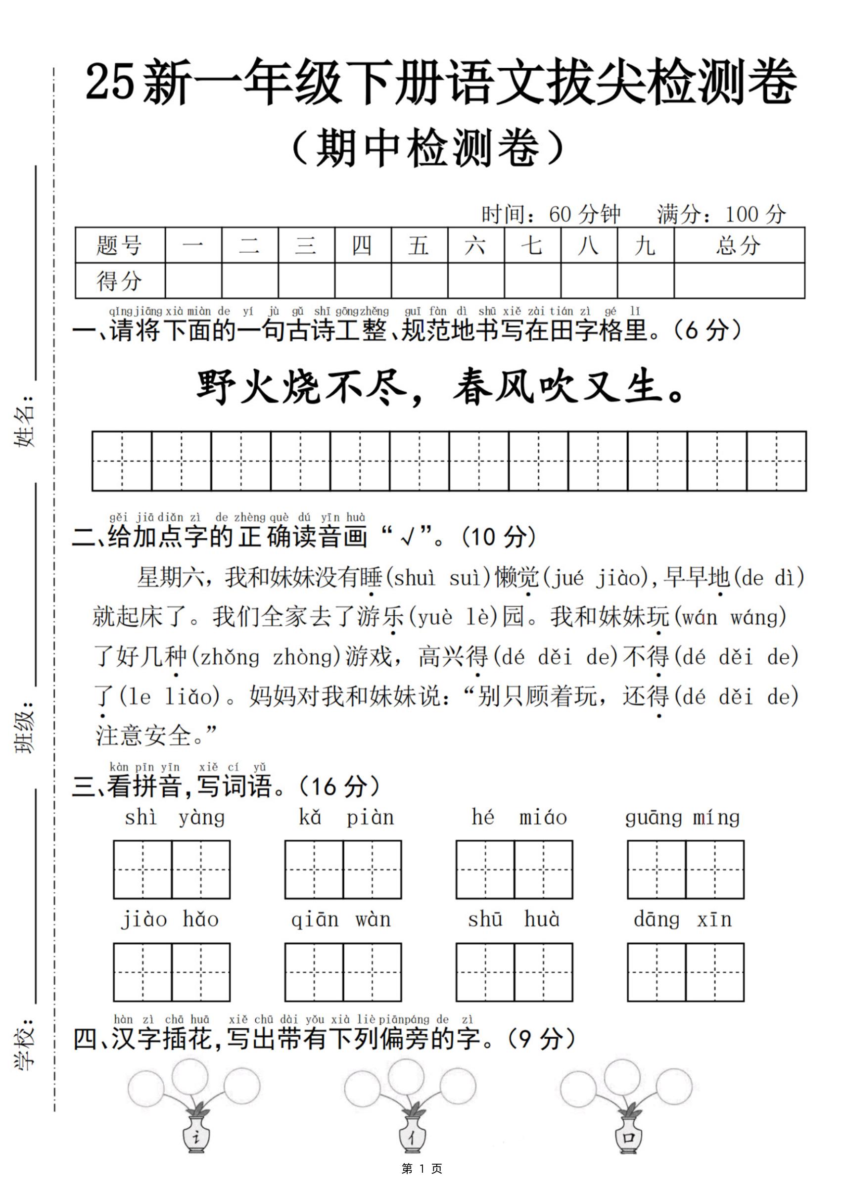 25新一下语文期中拔尖检测卷-野火烧不尽(含答案5页)-百乐阁