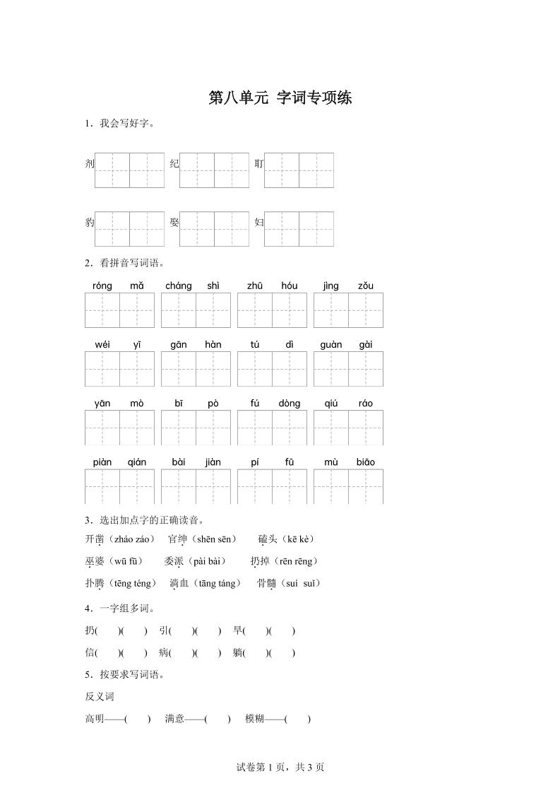 统编版语文四年级上册第八单元字词专项练-百乐阁
