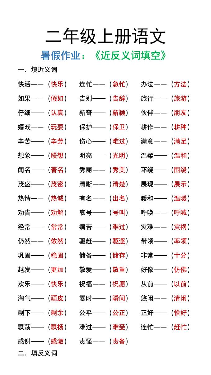 二年级上册语文暑假作文《近义词反义词填空》-百乐阁