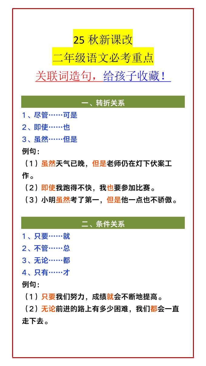 【2025秋新版】二年级语文必考重点关联词造句，给孩子收藏！-二上语文-百乐阁