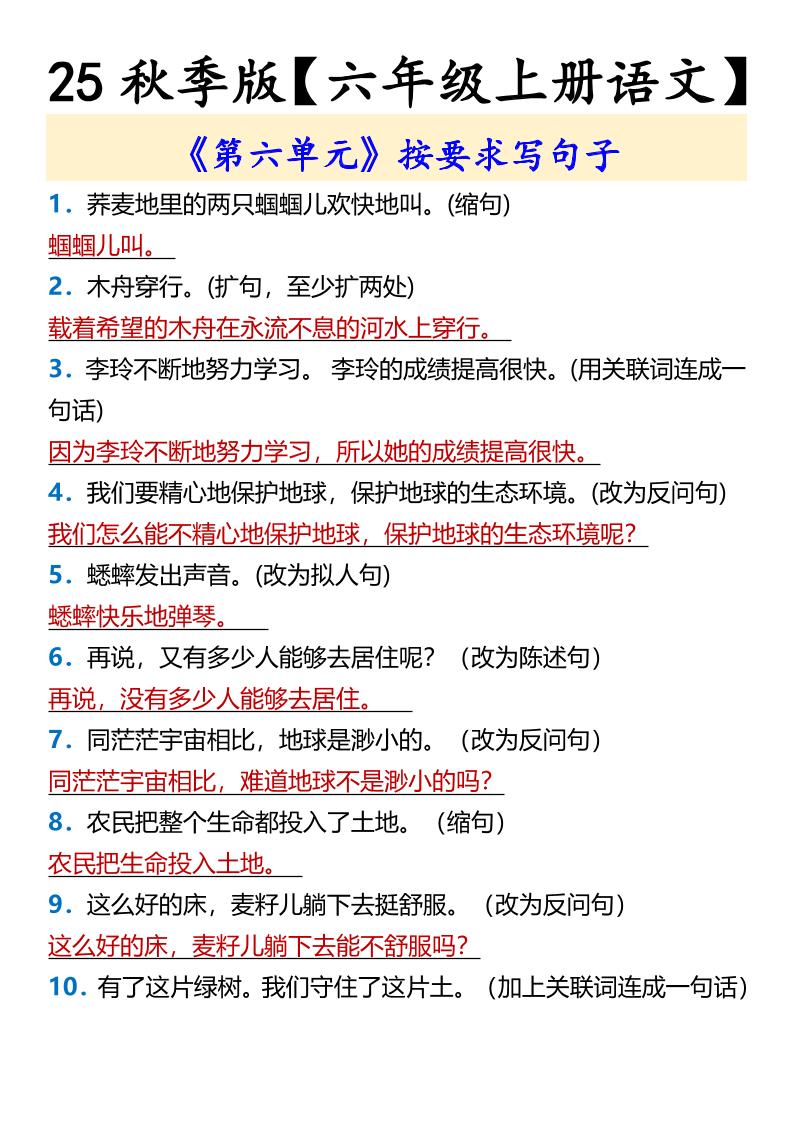 【2025秋新版】【六年级上册语文】《第六单元》按要求写句子-百乐阁