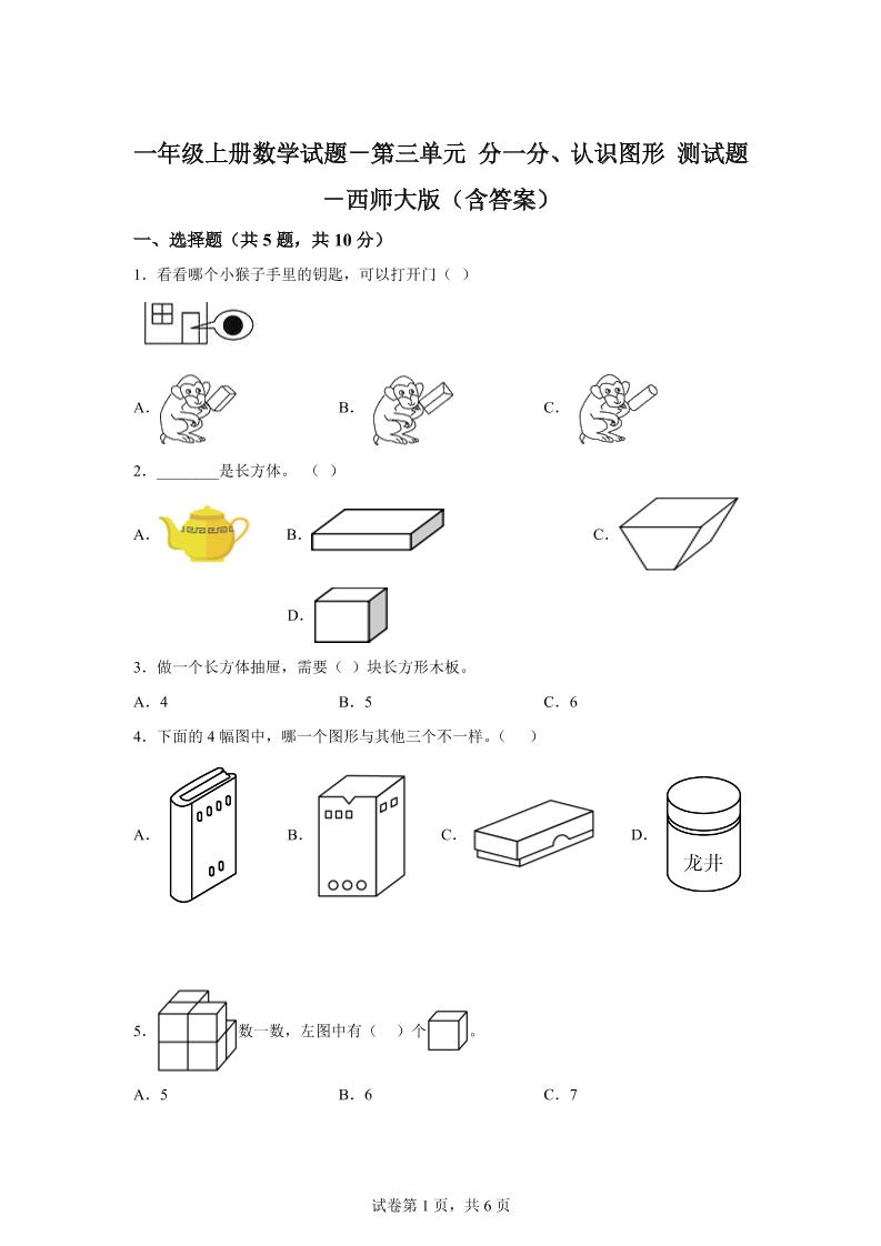 西师大版数学一年级上册第三单元《分一分、认识图形》单元测试卷-百乐阁