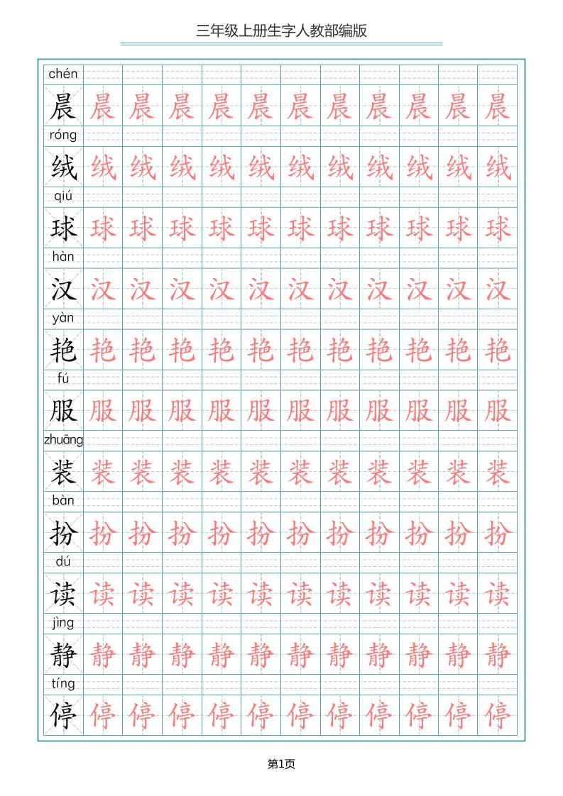 三上语文-写字表生字描红字帖-百乐阁