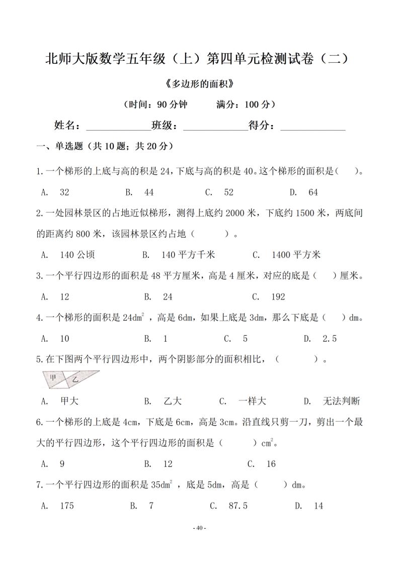 五年级上数学第四单元测试卷二《北师版》-百乐阁