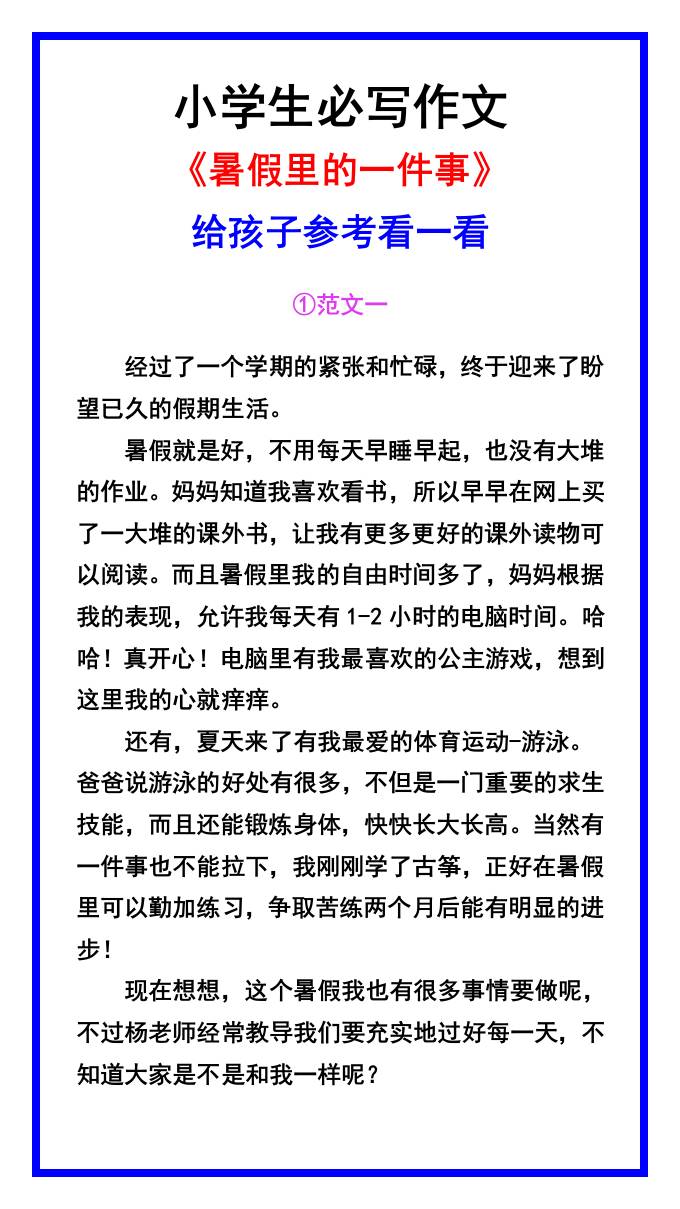 小学生必写作文《暑假里的一件事》范文素材-小升初语文-百乐阁