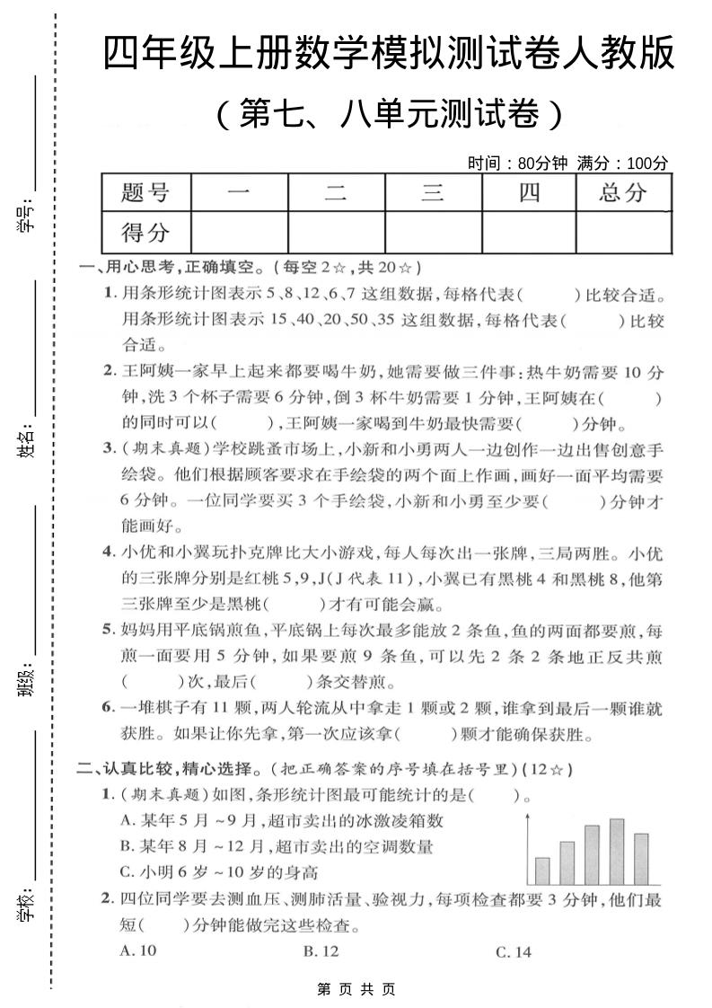 四年级上数学第七、八单元模拟测试卷《人教版》-百乐阁