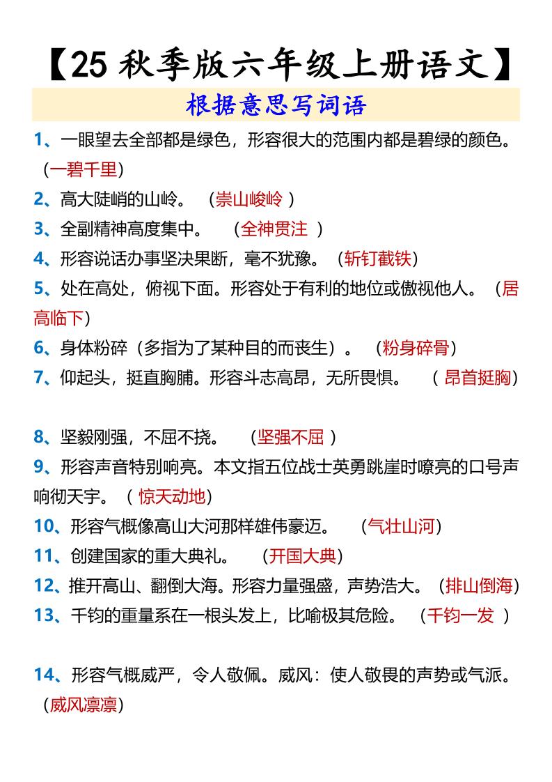 【2025秋新版】【六年级上册语文】根据意思写词语-百乐阁