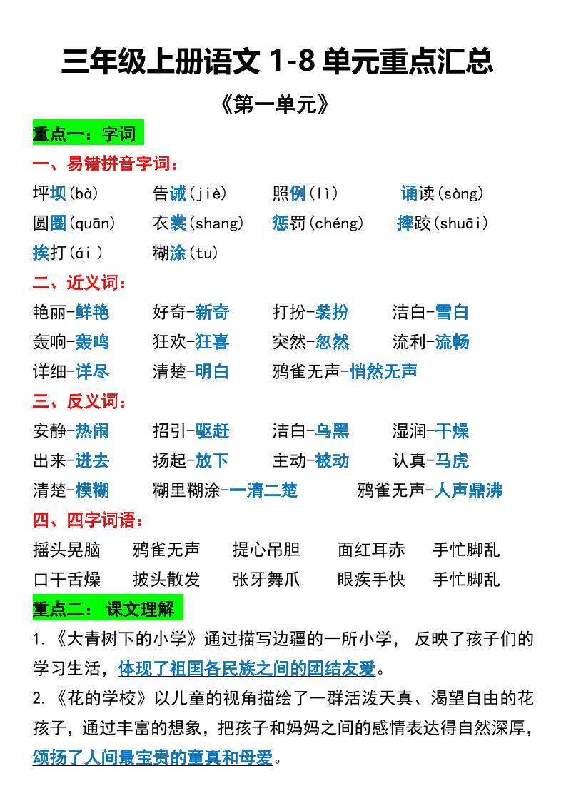 三年级上册语文1-8单元重点汇总-百乐阁