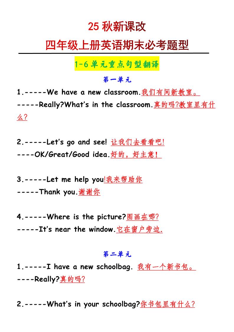 【2025秋新版】四年级上册英语1-6单元重点句型翻译-百乐阁