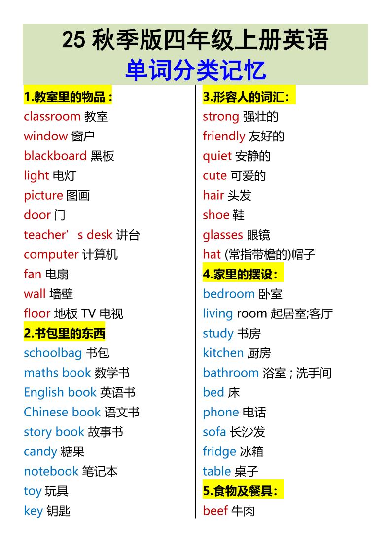 【2025秋新版】四年级上册英语•单词分类记忆-百乐阁
