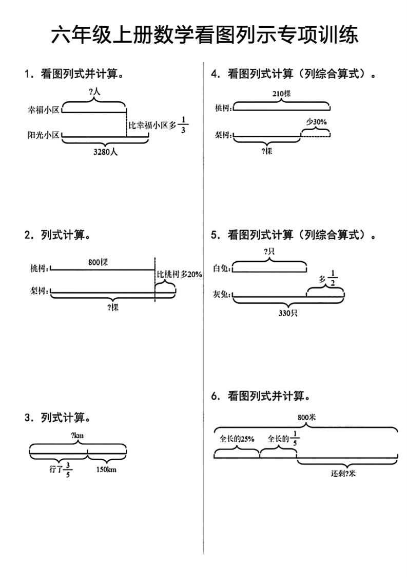 六上数学看图列式-百乐阁