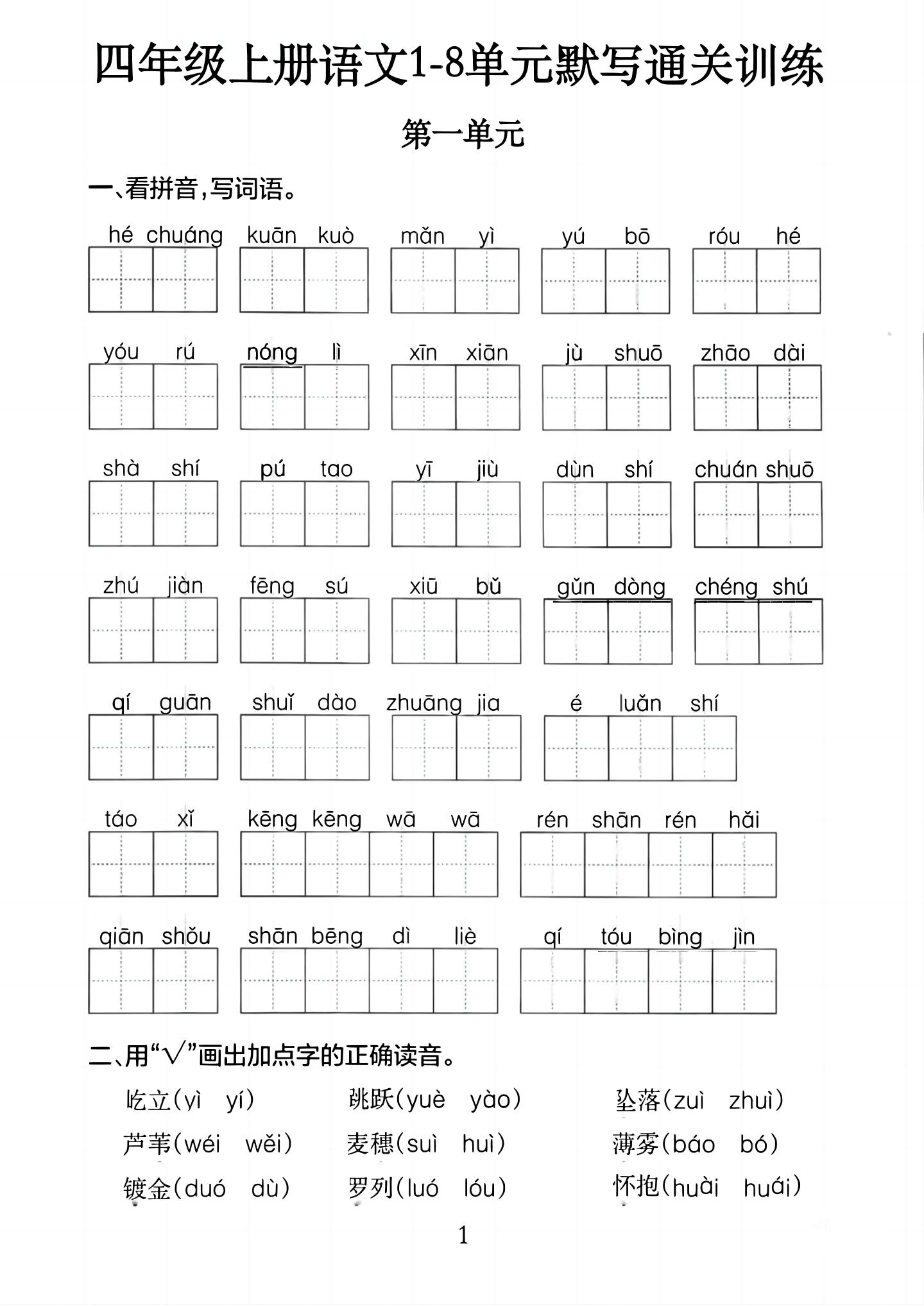 四上语文1-8单元默写通关训练（含答案20页）-百乐阁