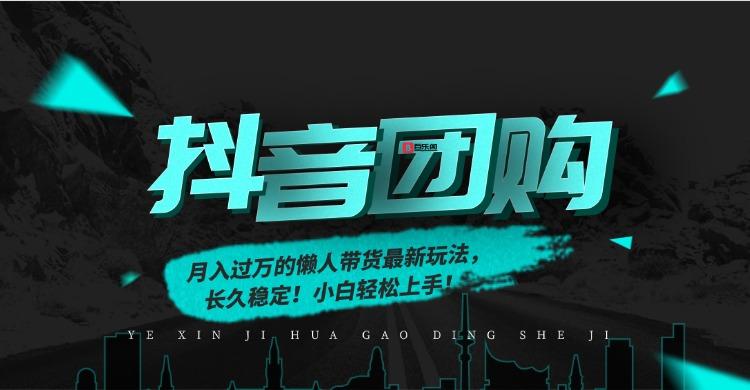 月入过万的抖音团购，懒人带货最新玩法，长久稳定！小白轻松上手！-百乐阁