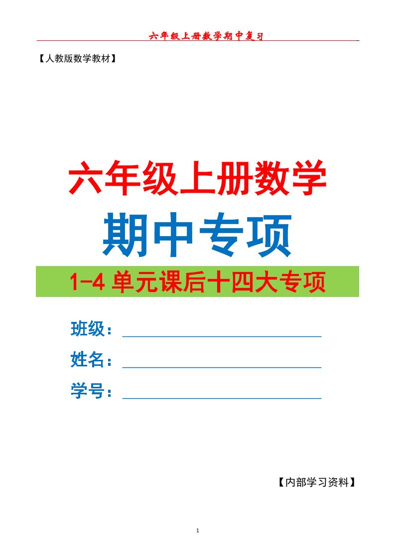 六上数学期中专项复习（十四大专项）空白67页-百乐阁