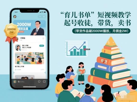 育儿书单短视频教学，起号收徒，带货，卖书(带货作品破2000W播放，月佣金2W)-百乐阁