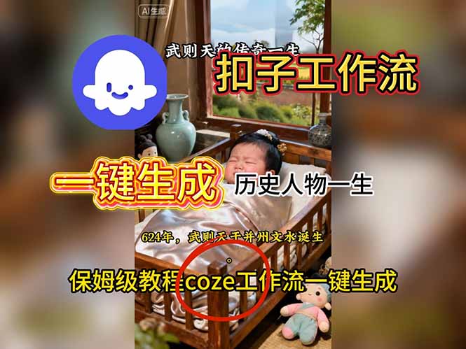 用扣子工作流一键生成历史人物一生视频搭建教程-百乐阁