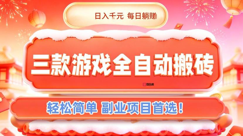 三款游戏全自动搬砖，日入1k，轻松简单，每日躺賺，副业项目首选【揭秘】-百乐阁