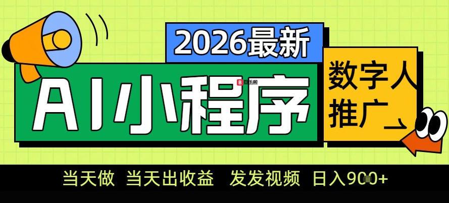 0门槛副业首选！小程序AI数字人推广，让你轻松实现经济独立【揭秘】-百乐阁