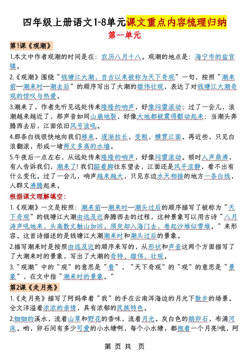 四年级上语文1-8单元课文重点内容梳理归纳-百乐阁
