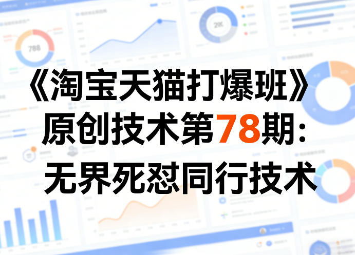 《淘宝天猫打爆班》原创技术第78期：无界死怼同行技术-8楼易