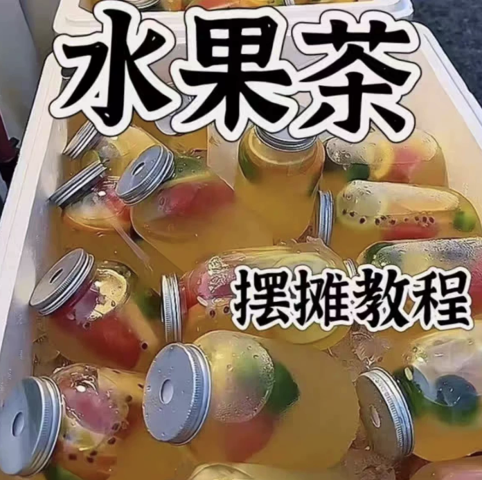 水果茶技术教程夏季饮品糖水配方商业开店摆摊制作创业-8楼易