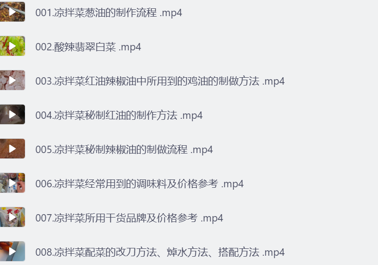 98种精品凉拌菜系列热卤系列课程-8楼易