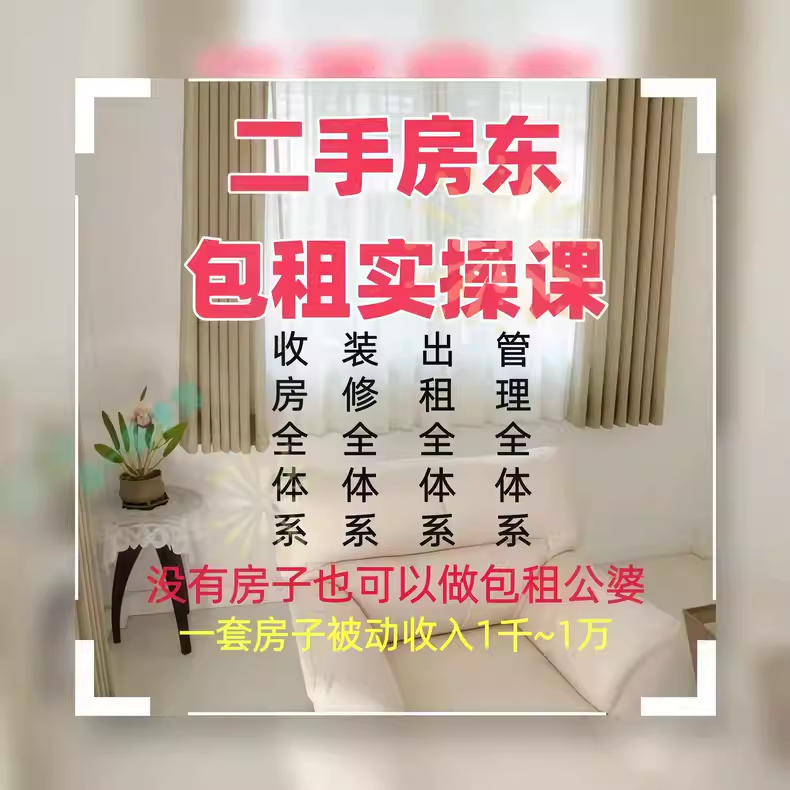 做二房东实现财务自由管理出租装修全课程-8楼易