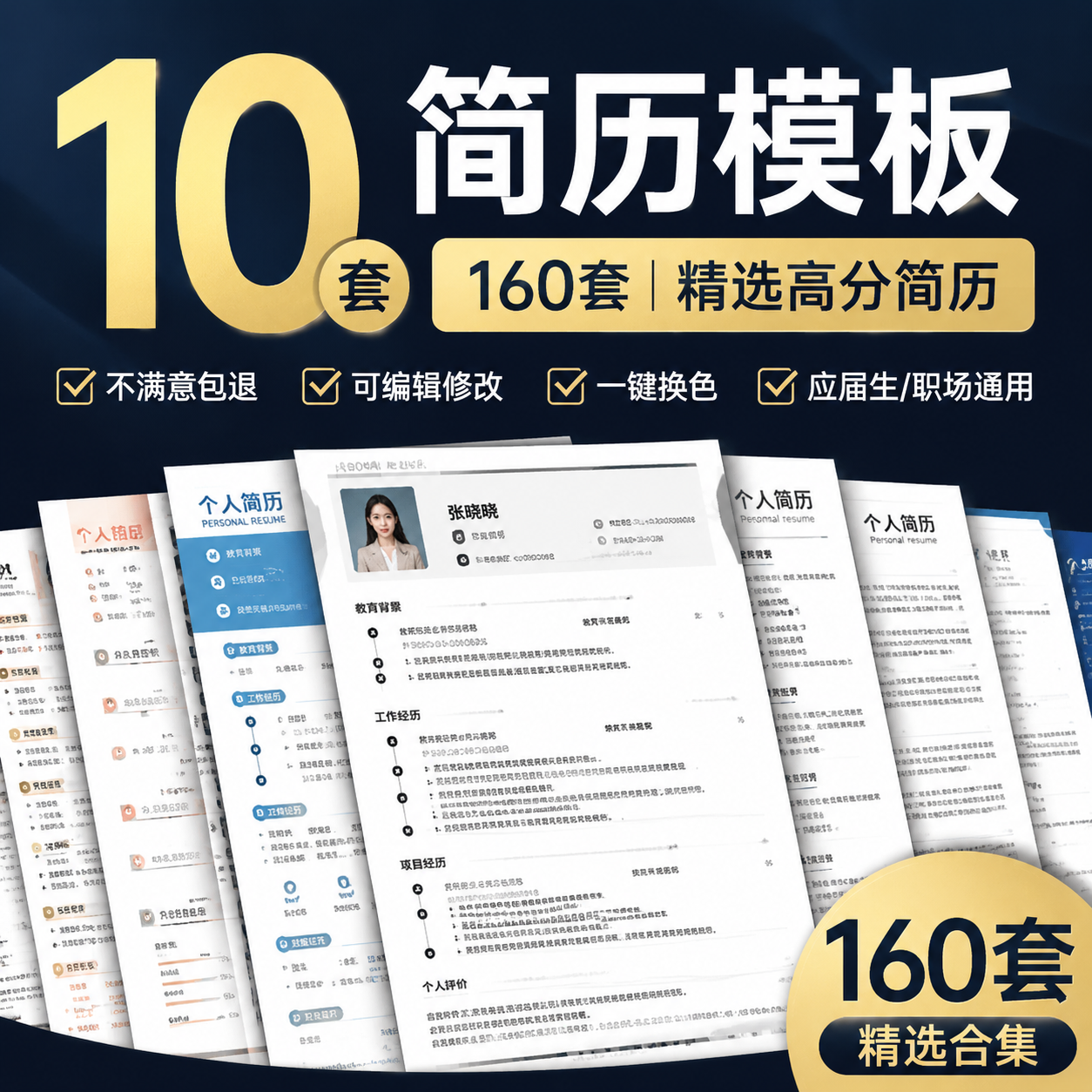 10套简历模板｜160套精选合集｜应届生/职场通用高质量简历模板-创享库