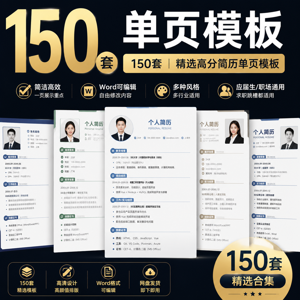 150套单页简历模板｜高颜值求职简历合集｜Word可编辑｜-创享库