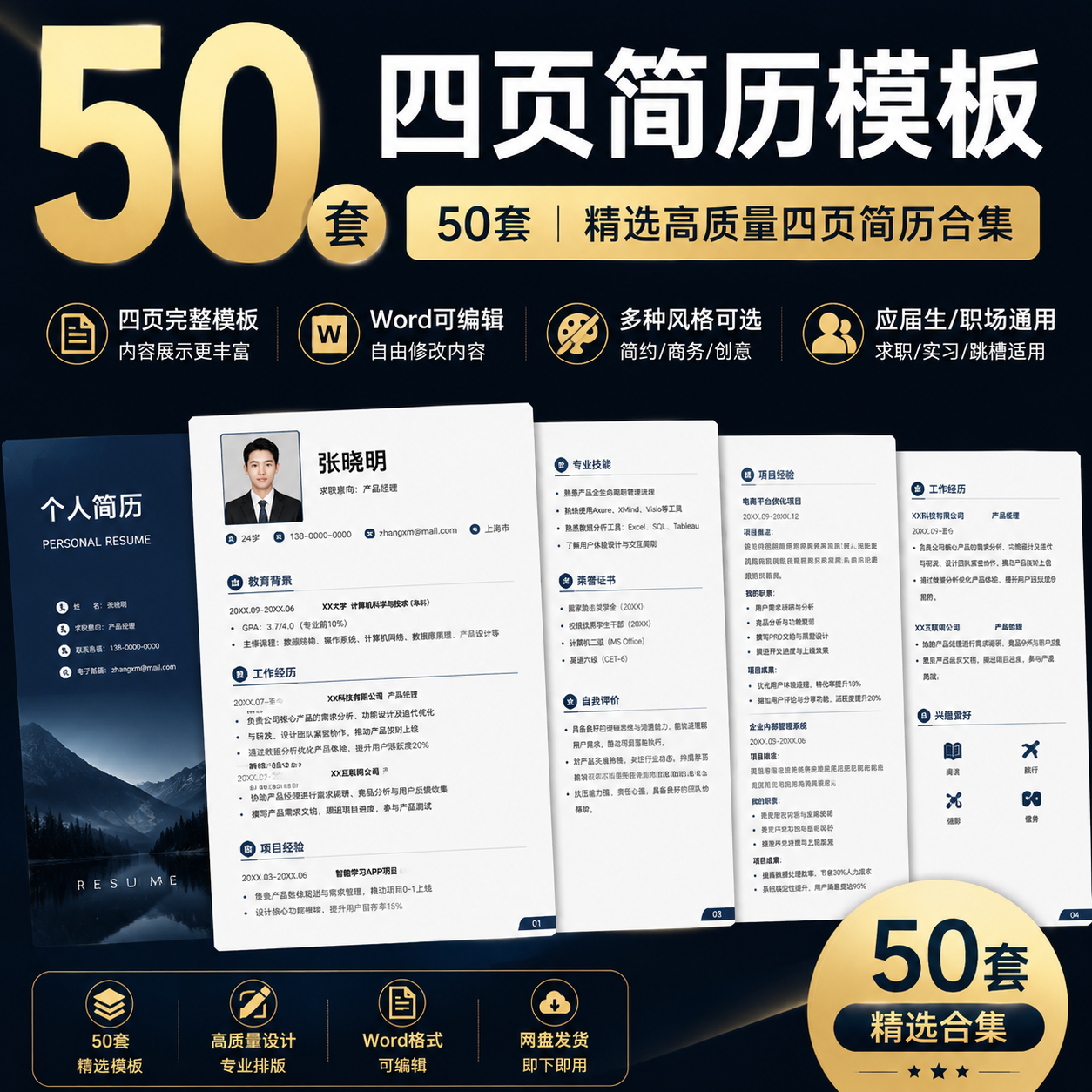 50套四页简历模板｜Word可编辑｜职场求职高质量简历合集-创享库