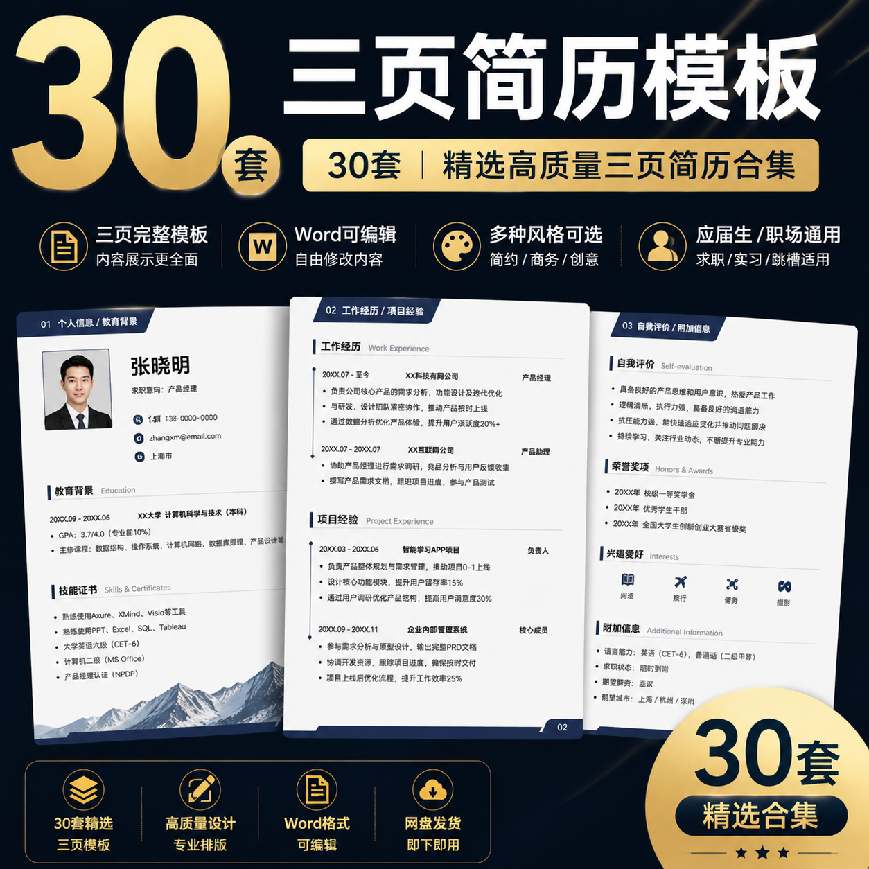 30套三页简历模板｜Word可编辑｜高质量求职简历合集-创享库