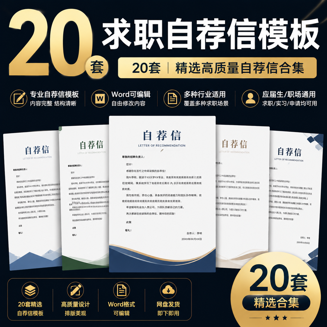 标题：
20套求职自荐信模板｜Word可编辑｜申请信合集-创享库