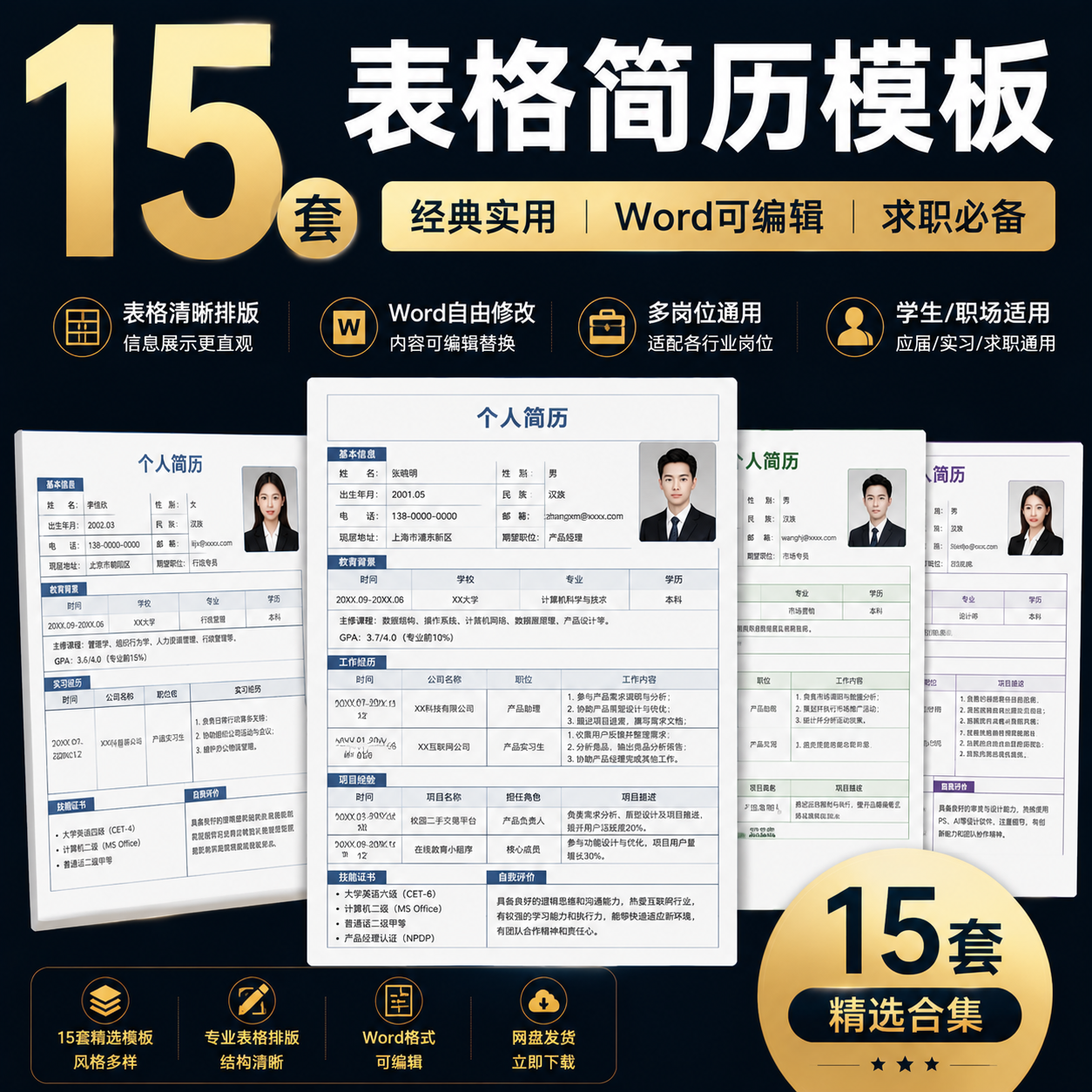 15套表格简历模板｜Word可编辑｜求职应聘通用简历合集-创享库