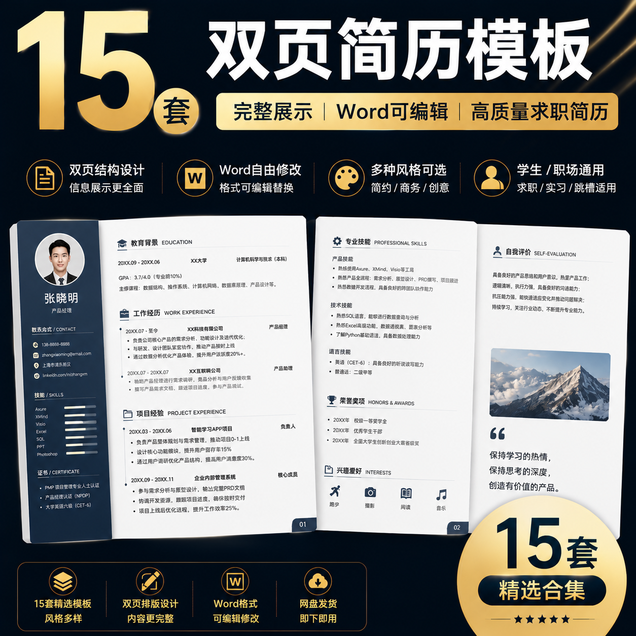 15套双页简历模板｜Word可编辑｜求职实习职场通用简历合集-创享库