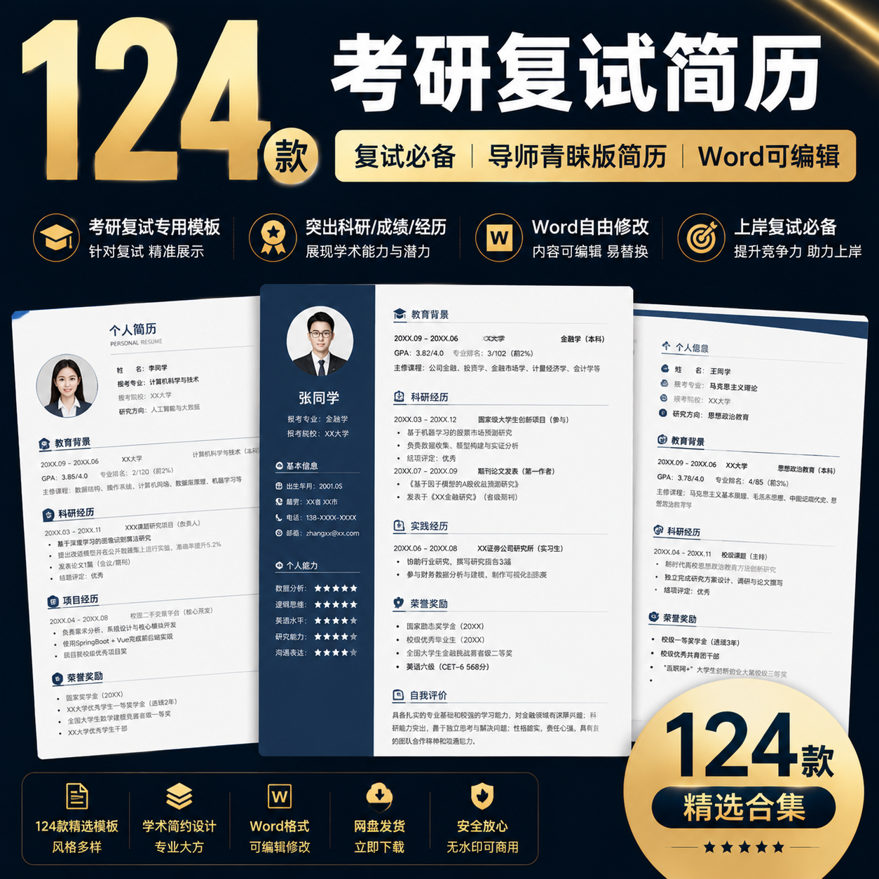 124款考研复试简历模板｜Word可编辑｜研究生复试面试必备-创享库