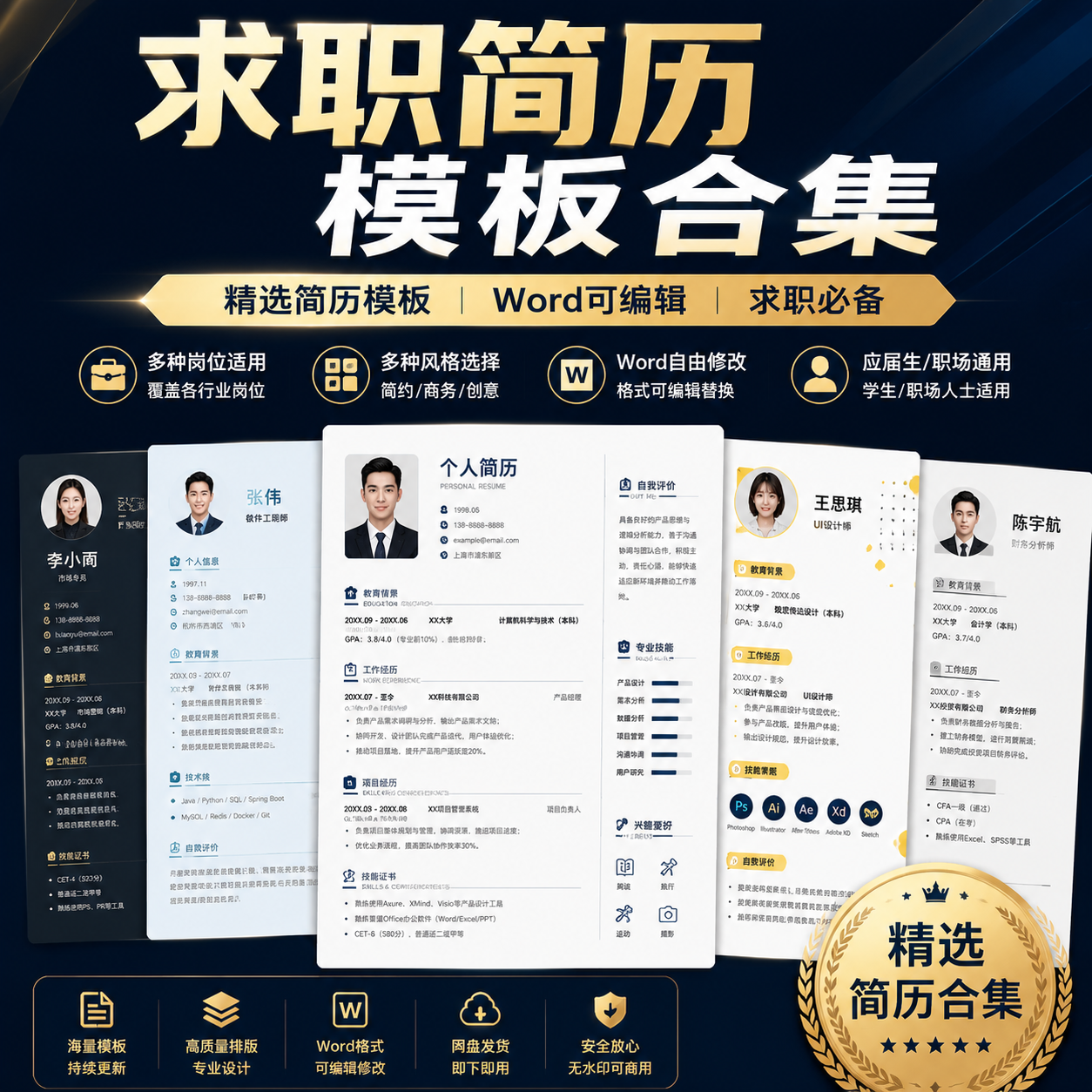 求职简历模板合集｜Word可编辑｜大学生职场通用高质量简历-创享库