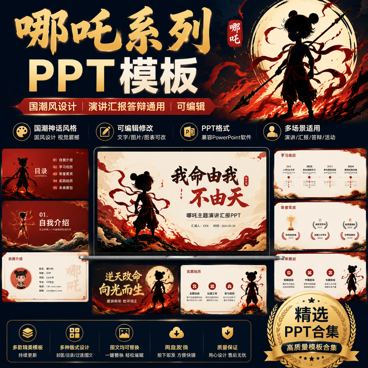 哪吒系列PPT模板|国潮风设计|演讲汇报答-创享库