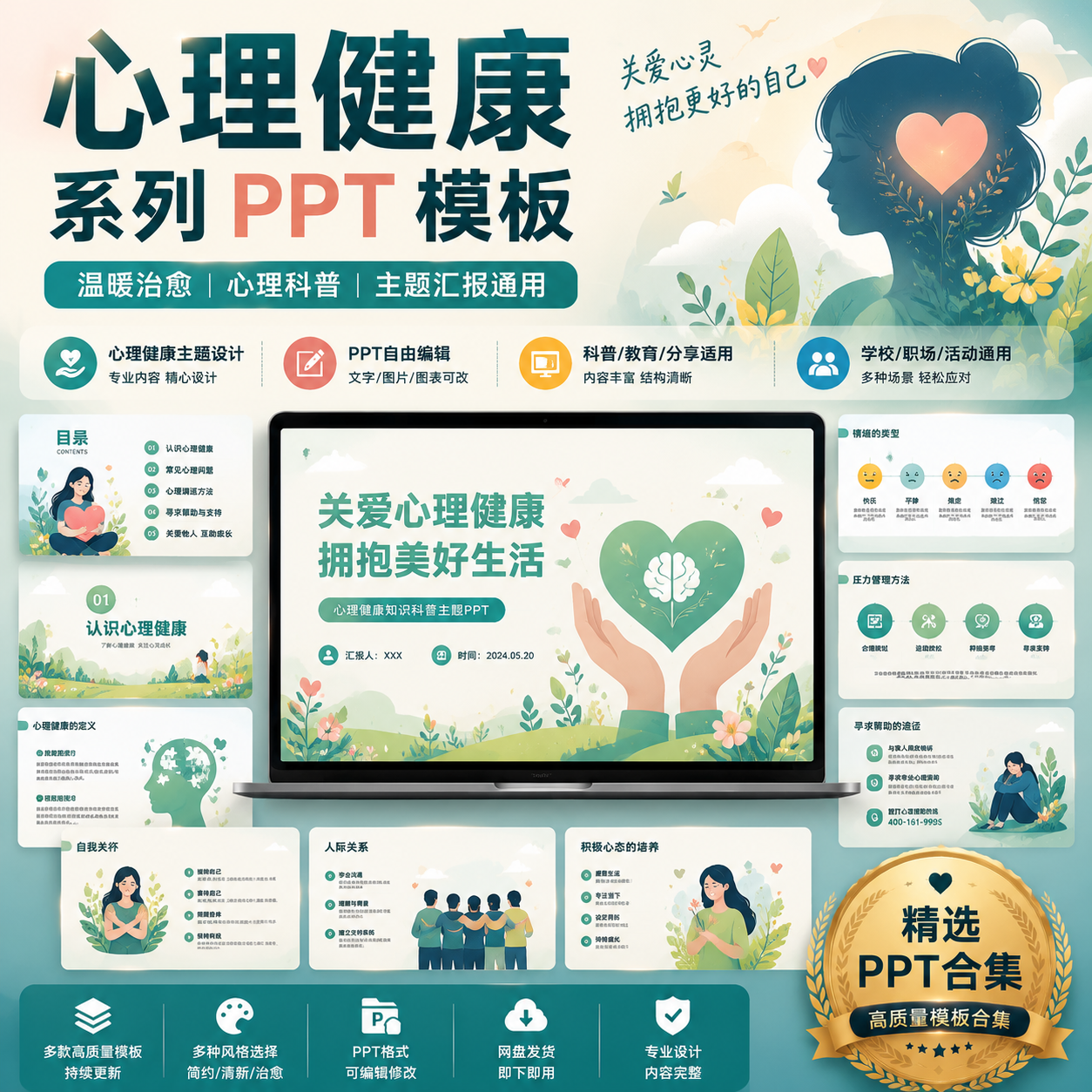 心理健康PPT模板合集｜心理科普主题｜教育汇报演讲通用可编辑-创享库