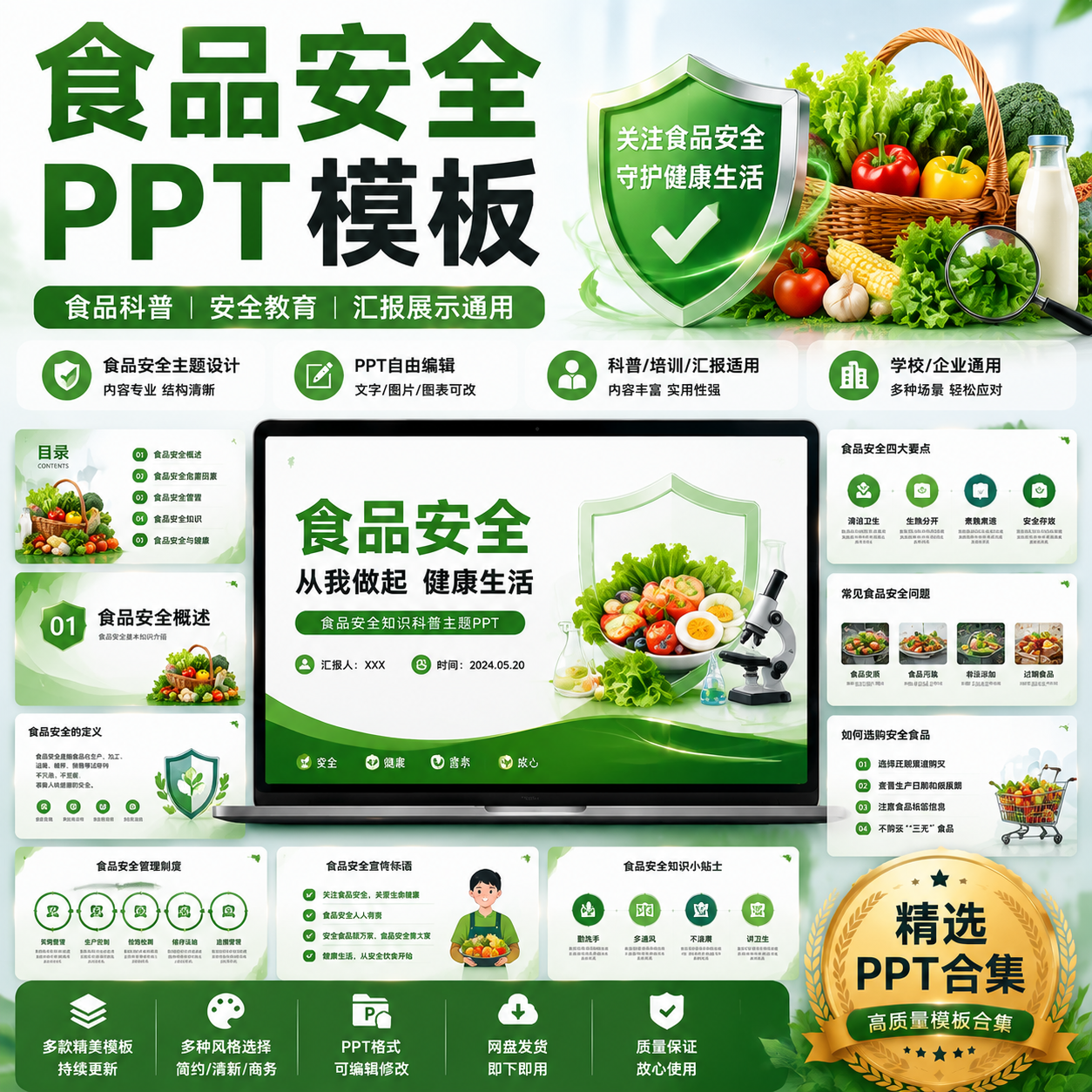 食品安全PPT模板合集｜食品科普教育｜培训汇报通用可编辑-创享库