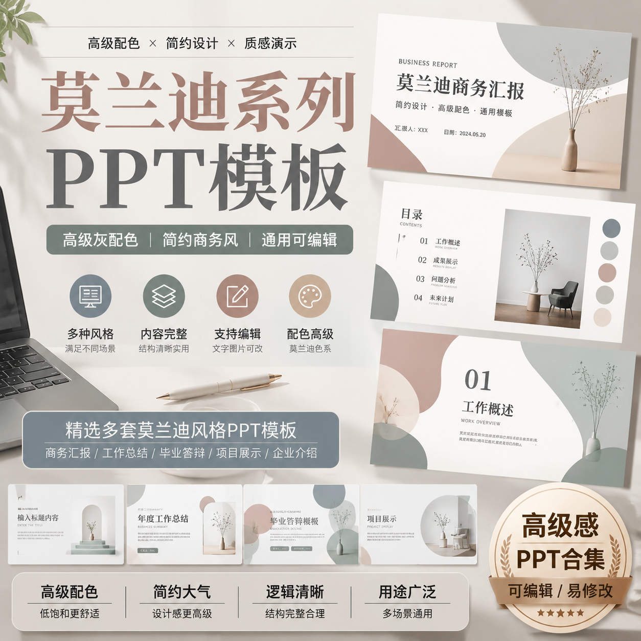 莫兰迪PPT模板合集｜高级灰配色｜简约商务汇报通用可编辑-创享库