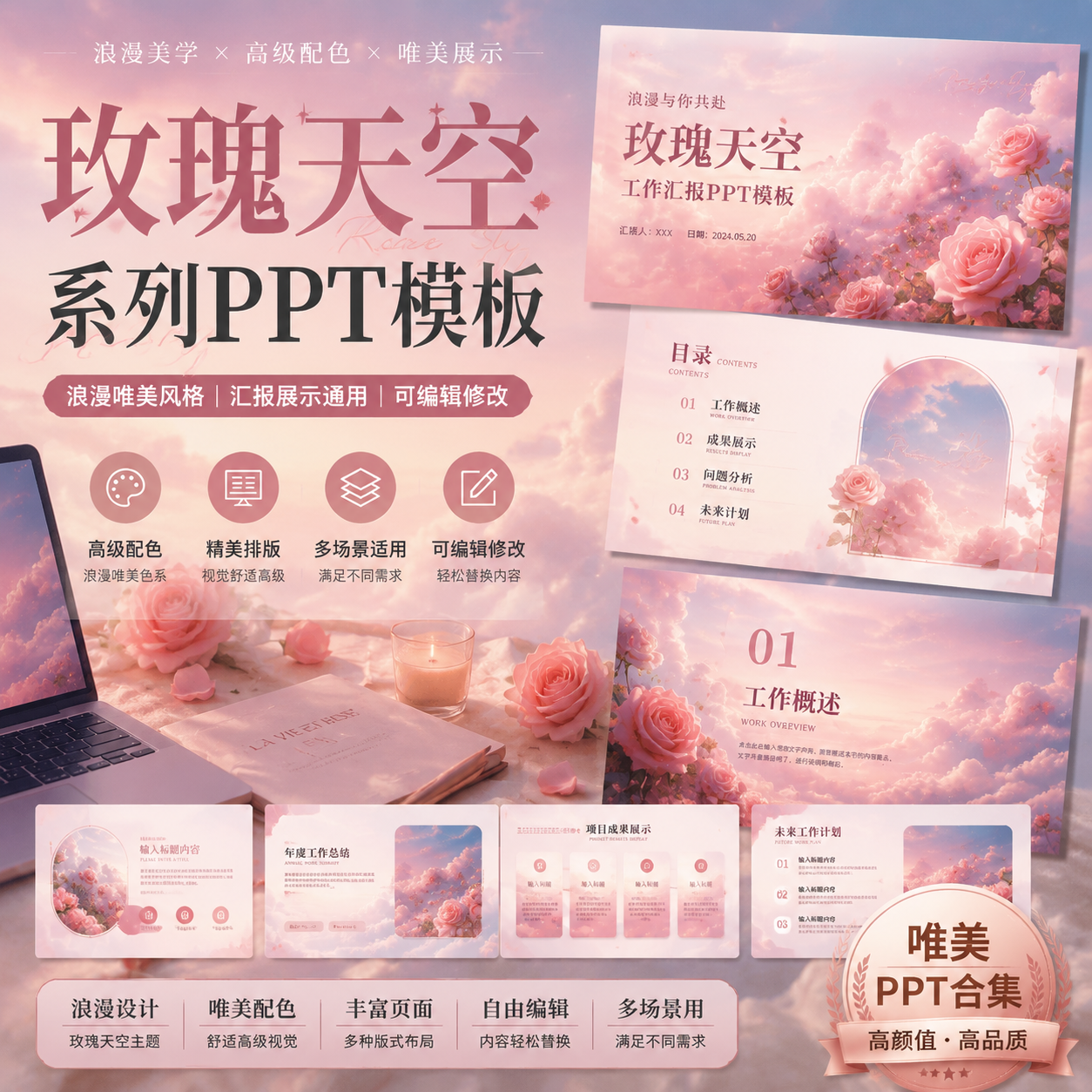 玫瑰天空PPT模板合集|浪漫唯美风格|汇报展示通用可编辑-创享库