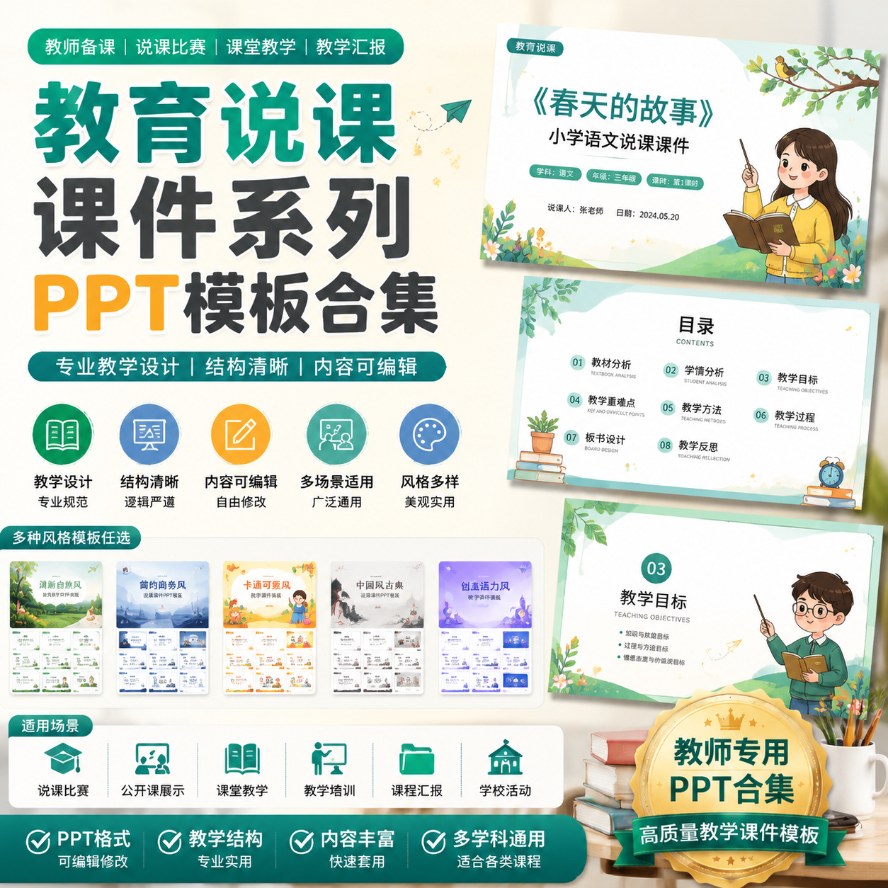 教育说课PPT模板合集｜教学课件设计｜教师备课汇报通用可编辑-创享库