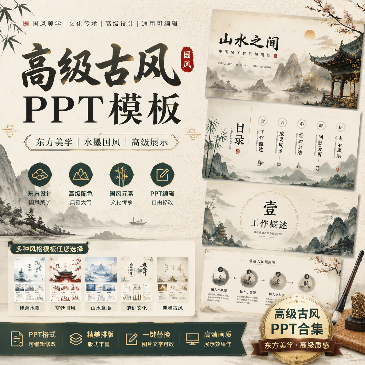 高级古风PPT模板合集｜国风美学设计｜汇报展示通用可编辑-创享库