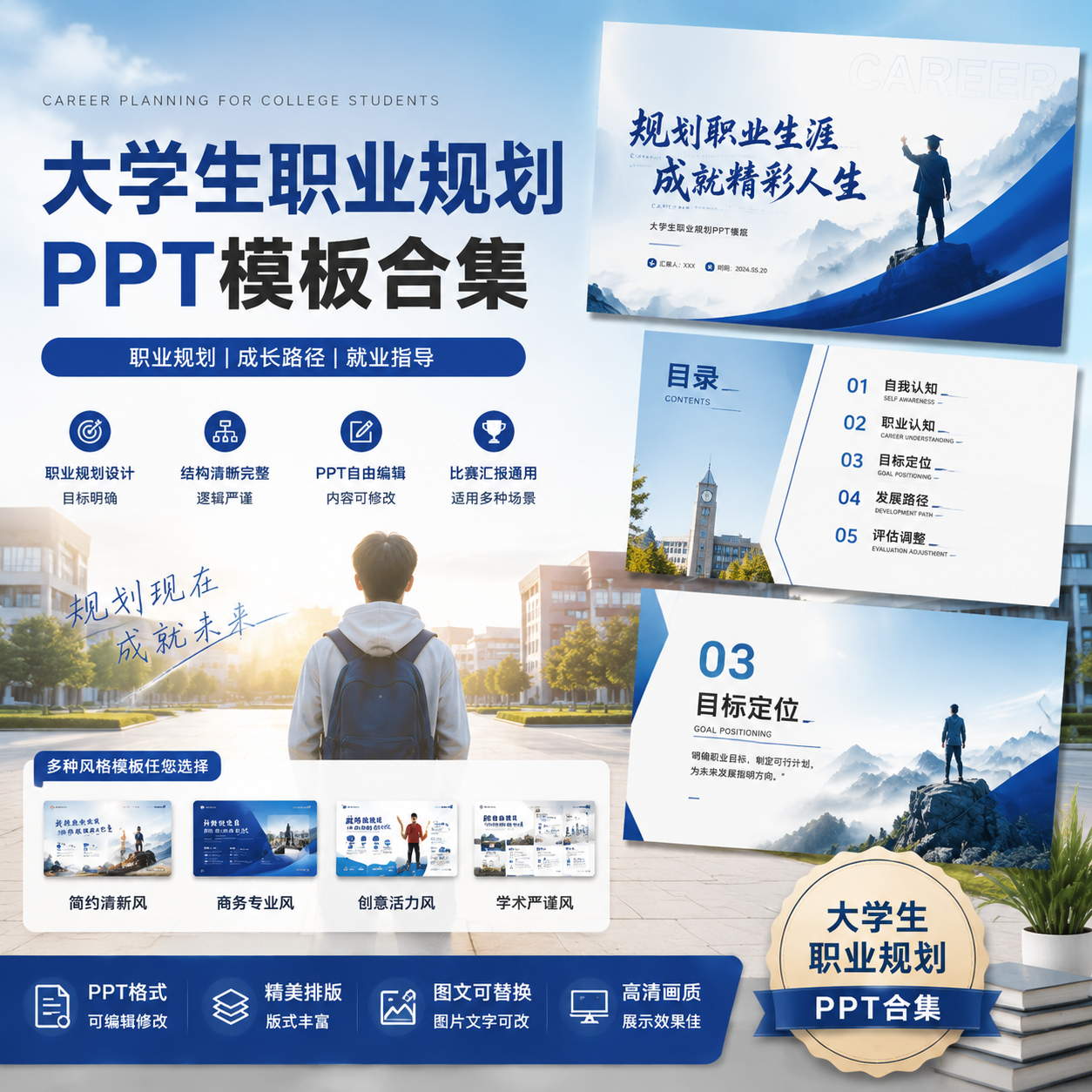 大学生职业规划PPT模板合集｜生涯规划设计-创享库
