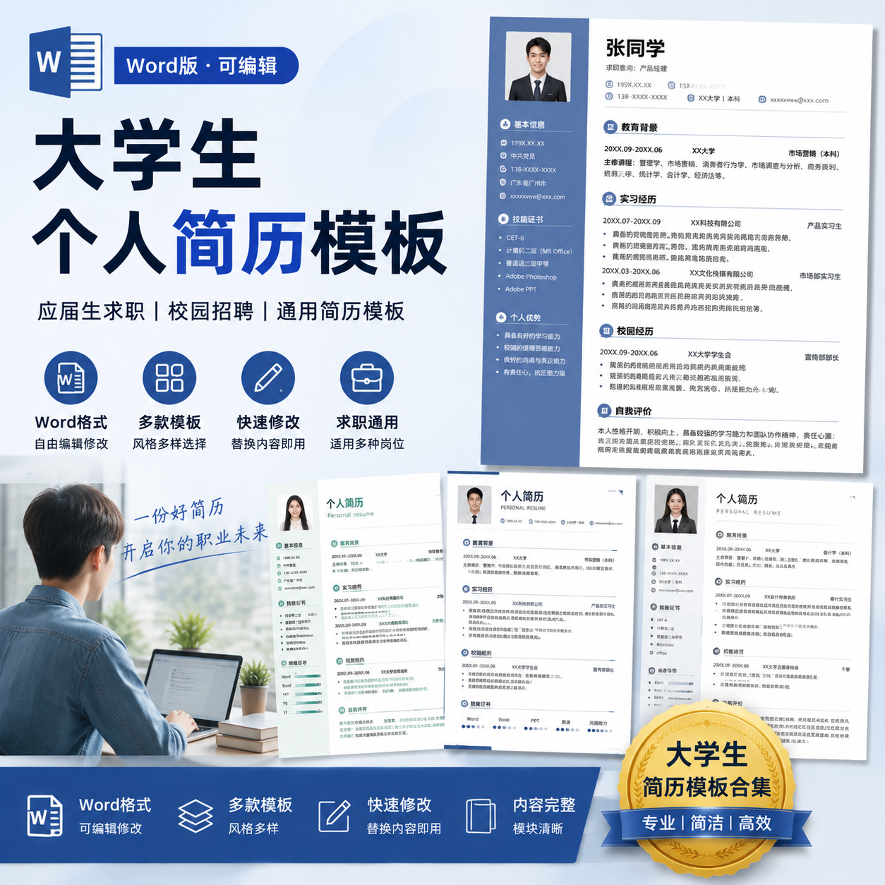 大学生Word个人简历模板｜应届生求职简历｜校园招聘通用可编辑-创享库