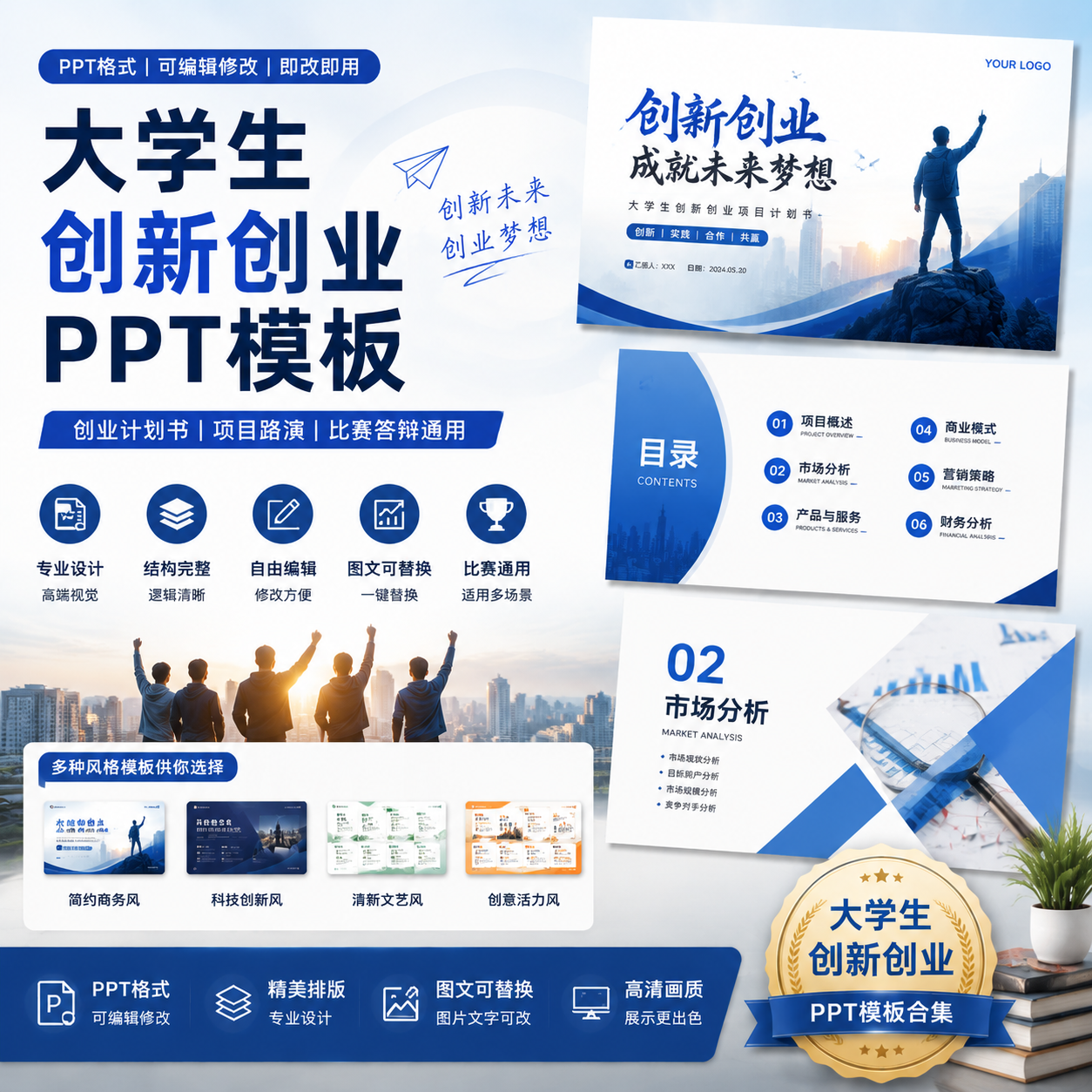 大学生创新创业PPT模板｜创业计划书｜项目路演比赛通用可编辑-创享库